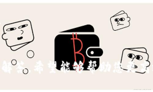 如何取消TP钱包的多重签名授权？

关键词：TP钱包, 多重签名, 授权取消

引言
在数字货币的使用过程中，TP钱包作为一种流行的数字资产管理工具，提供了多重签名功能来增强用户资产的安全性。然而，随着多重签名的使用，许多用户在遇到需要取消授权的情况下感到困惑和不知所措。本文将深入探讨TP钱包的多重签名机制，帮助如何取消授权，并提供解决方案和问题解答，确保用户在使用TP钱包时能够安心无忧。

一、TP钱包的多重签名机制
多重签名（Multi-Signature）是一种安全机制，可以在一次交易中要求多个私钥进行验证。当用户设置某个钱包或交易需要多重签名时，这意味着需要多个签名才能完成这笔交易。这是一种让资产管理更为安全的方式，尤其是对于团队项目或者需要多个决策者的账本。

在TP钱包中，多重签名主要通过智能合约来实现。用户可以在账户设置中指定需要的签名数量和签名者。通过这种方式，即使某个私钥被泄露，资产仍然是安全的，因为需要其他签名者的秘密来完成交易。

二、为什么需要取消多重签名授权
在某些情况下，用户可能会希望取消某个多重签名的授权。这可能是由于以下原因：
ul
li更改合作方：当原有签名者不能再参与决策，或需要更换时。/li
li提高安全性：在发现安全隐患后，用户可能需要重新设置多重签名的参数。/li
li简化操作：有时候，用户可能会觉得多重签名的复杂性过高，希望回到传统的单签名模式。/li
/ul

无论原因如何，了解如何取消多重签名授权对于用户来说都是非常重要的。

三、取消多重签名授权的步骤
为了取消TP钱包中的多重签名授权，用户需要遵循以下步骤：

h4步骤 1：打开TP钱包应用/h4
首先，用户需要确保已安装最新版本的TP钱包应用，并打开它。登录用户自己的账户。

h4步骤 2：进入设置/h4
用户需在主界面找到“设置”或“账户管理”选项，点击进入。

h4步骤 3：多重签名管理/h4
在账户管理菜单中，寻找“多重签名管理”或“安全设置”选项。

h4步骤 4：查找授权信息/h4
用户将看到已有的多重签名设置，需要查找想要取消授权的多重签名。在这里，用户能够查看所有签署者和所需的签名数量。

h4步骤 5：取消授权/h4
在选择需要取消的签名者后，点击“取消授权”或者“移除”按钮。系统可能要求确认操作，并提示用户输入账户密码或进行其他安全验证。

h4步骤 6：确认操作/h4
完成以上步骤后，用户需再次确认操作无误。只有在这个步骤后，授权才会真正被取消。

常见问题解答
在了解如何取消多重签名授权后，用户可能会有一些疑问。以下是5个常见问题的详细解答。

h4问题 1：取消多重签名后资产是否安全？/h4
取消多重签名后，资产的安全性取决于用户所采取的其他安全措施。如果用户将多重签名转回到单签名模式，那么只需要一个私钥进行交易。此时，用户需确保该私钥的安全性，避免其被盗用。

为了更安全，用户可以考虑设置更强密码、启用双重身份验证等，来保障单签名钱包的安全。此外，如果资产的数量较大，建议用户继续使用多重签名模式。同时，用户需要对私钥进行定期备份，以防丢失。

h4问题 2：如何知道哪个签名被取消了？/h4
用户在TP钱包的多重签名管理界面中，可以查看所有签名和相应的状态。每次取消某个签名后，系统都会进行更新，用户可以在记录中看到已取消的签名者名称。这是一种非常方便的方式，让用户时刻保持对自身资产安全的掌控。

h4问题 3：如果我误删了一个签名，怎么恢复？/h4
如果用户不小心删除了某个必要的签名，恢复的办法取决于钱包的具体设计。TP钱包允许用户在多重签名管理中重新添加或邀请新的签名者。如果原有签名者的私钥仍然在用户控制之中，用户可以选择重新邀请他们加入。

对于笔者来说，建议用户在操作之前进行充分的备份，并仔细阅读TP钱包的用户手册，以避免此类问题的发生。

h4问题 4：取消权限后是否会影响交易速度？/h4
实际上，取消多重签名权限将使交易变得更为快速。由于只需要一个签名即可验证交易，所以单签名的操作效率要高于多重签名模式。这对于需要频繁交易的用户尤其重要。

然而，用户必须在资产安全性和交易效率之间权衡选择。对于高价值的资产，使用多重签名仍然是个更安全的选择，而对于小额日常交易，单签名可以更为便捷。用户需根据自己的需求进行选择。

h4问题 5：能否在不同设备上取消多重签名授权？/h4
是的，TP钱包支持跨设备使用。用户可以在其他受支持的设备（如另一台手机或平板）上进行多重签名授权的管理。只要用户在新设备上成功登录其TP钱包账户，便可查看并管理所有的签署者。

但需注意的是，不同设备的安全性问题可能不同，用户在处理多重签名时必须确保其新设备具有良好的安全防护，如密码保护、加密等，保障其资产的安全性。

结语
总的来说，TP钱包的多重签名功能为用户提供了层层的安全保障，但在某些情况下可能需要进行取消授权。本文为您提供了详细的取消授权步骤与常见问题解答，希望能够帮助您更高效地使用TP钱包，保护好自己的数字资产。无论您选择哪种安全措施，都务必保持对资产管理的谨慎与关注。
