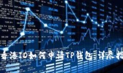 : 香港ID如何申请TP钱包：