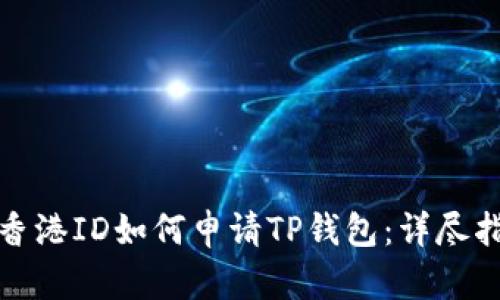 : 香港ID如何申请TP钱包：详尽指南