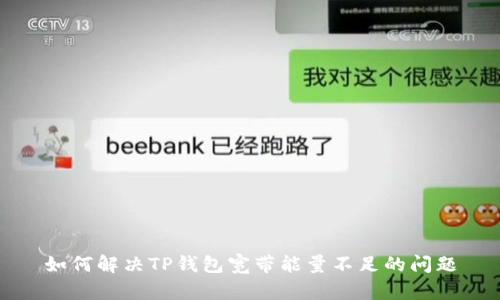 如何解决TP钱包宽带能量不足的问题