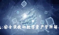 TP钱包：安全便捷的数字资