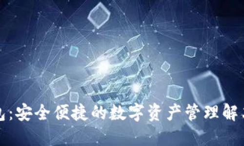 TP钱包：安全便捷的数字资产管理解决方案