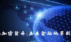 中央加密货币：未来金融