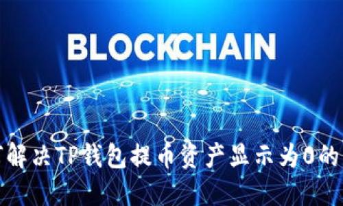 如何解决TP钱包提币资产显示为0的问题
