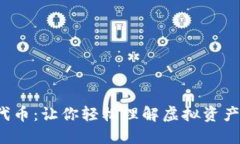  TP钱包代币：让你轻松理