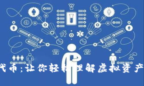  TP钱包代币：让你轻松理解虚拟资产的新趋势