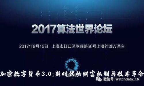 加密数字货币3.0：新时代的财富机制与技术革命