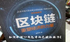 如何取消TP钱包中的已授权