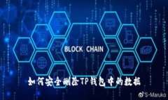 如何安全删除TP钱包中的数