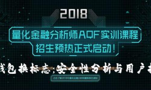 TP钱包换标志：安全性分析与用户指南