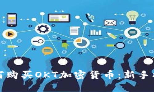 如何购买OKT加密货币：新手指南