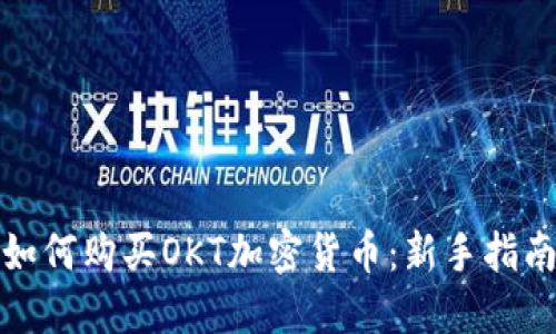 如何购买OKT加密货币：新手指南