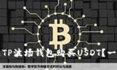 如何通过TP波场钱包购买