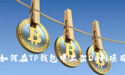  如何在TP钱包中上架DeFi项目？