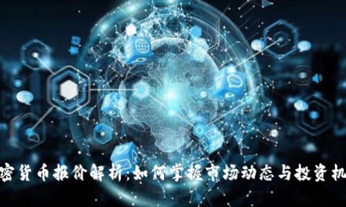 加密货币报价解析：如何掌握市场动态与投资机会