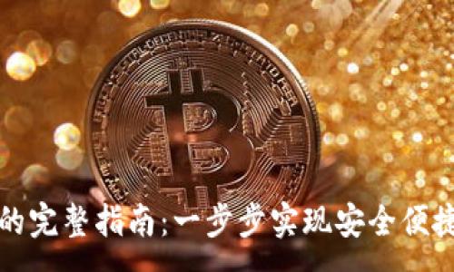 :

从转币到TP钱包的完整指南：一步步实现安全便捷的数字资产管理