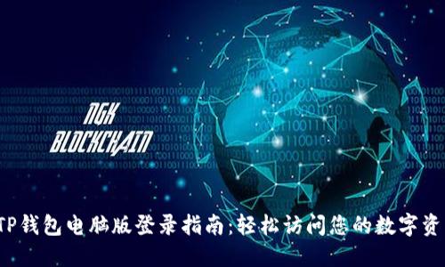  TP钱包电脑版登录指南：轻松访问您的数字资产