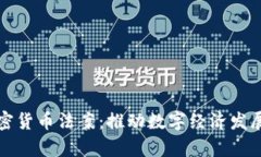 巴拿马加密货币法案：推