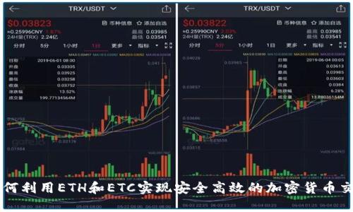 如何利用ETH和ETC实现安全高效的加密货币交易