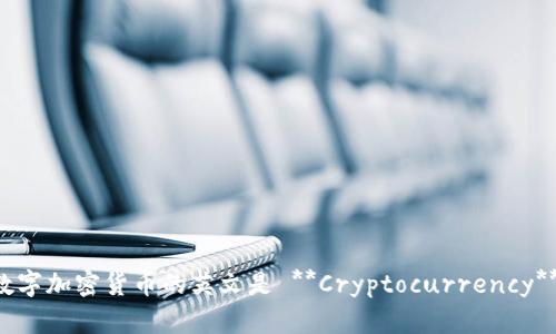 数字加密货币的英文是 **Cryptocurrency**。