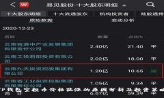 TP钱包空投币价格猛涨的原