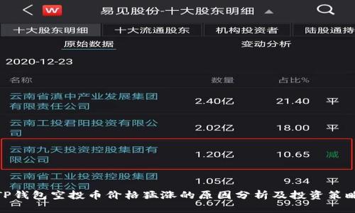 TP钱包空投币价格猛涨的原因分析及投资策略