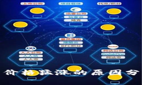 TP钱包空投币价格猛涨的原因分析及投资策略