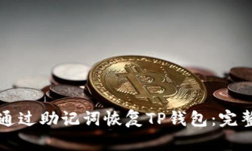 如何通过助记词恢复TP钱包：完整指南