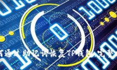 如何通过助记词恢复TP钱包