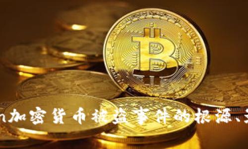 深入分析：Ronin加密货币被盗事件的根源、影响与预防措施