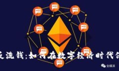 加密货币与反洗钱：如何