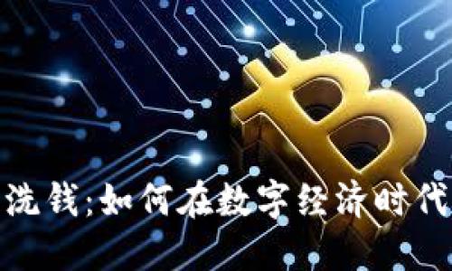 加密货币与反洗钱：如何在数字经济时代保护金融安全