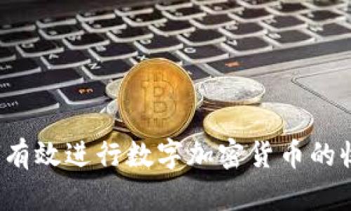 如何有效进行数字加密货币的收购？
