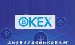 在加密货币矿商领域如何