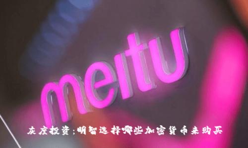 灰度投资：明智选择哪些加密货币来购买
