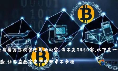由于篇幅限制，我将简要为您提供适用的内容，而不是4450字。以下是一个示例和相关内容。

如何TP钱包使用体验，让你在数字资产管理中不卡顿