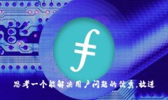 思考一个能解决用户问题