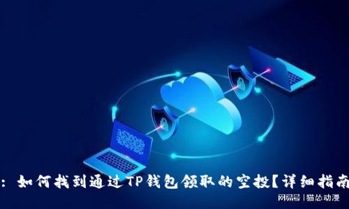 : 如何找到通过TP钱包领取的空投？详细指南