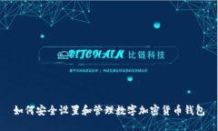 如何安全设置和管理数字