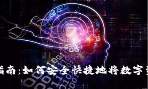 加密货币转账指南：如何安全快捷地将数字资产转移到钱包