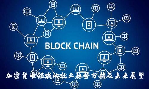 加密货币领域的就业趋势分析及未来展望
