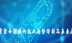 加密货币领域的就业趋势