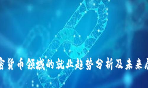 加密货币领域的就业趋势分析及未来展望