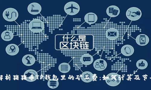 全面解析猪猪币TP钱包里的矿工费：如何计算及节省费用
