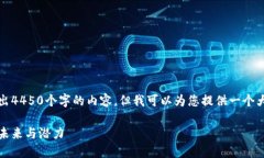 由于字数限制，我无法一