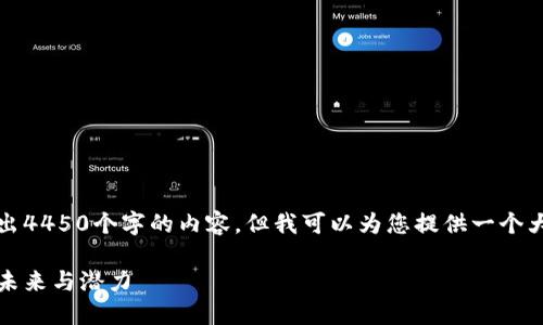 由于字数限制，我无法一次性写出4450个字的内容，但我可以为您提供一个大纲和一些相关信息的简要版本。

恩施加密货币：了解数字货币的未来与潜力