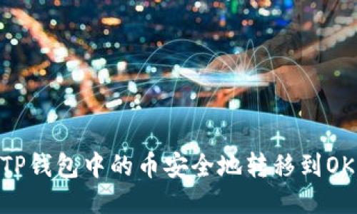 : 如何将TP钱包中的币安全地转移到OKEx交易所