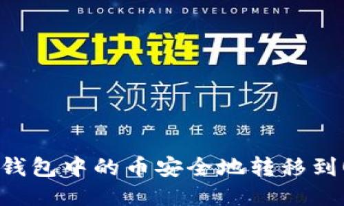 : 如何将TP钱包中的币安全地转移到OKEx交易所