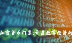: 纽约加密货币门票：开启