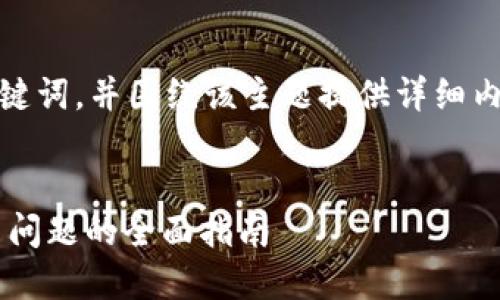好的，我将为您生成、关键词，并围绕该主题提供详细内容，同时回答相关问题。


解决TP钱包以太坊交易问题的全面指南
